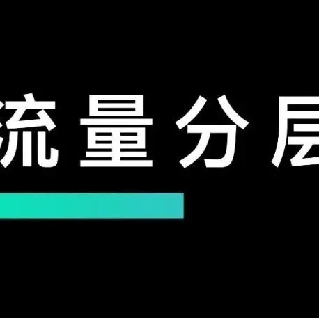 你的流量分层了吗？