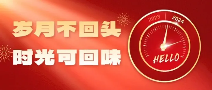 2023-2024丨走过这一年