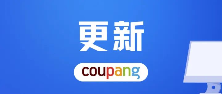 廣告更新！Coupang近期新政策