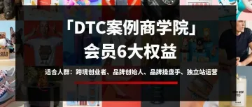 「DTC案例商学院」会员6大权益更新!