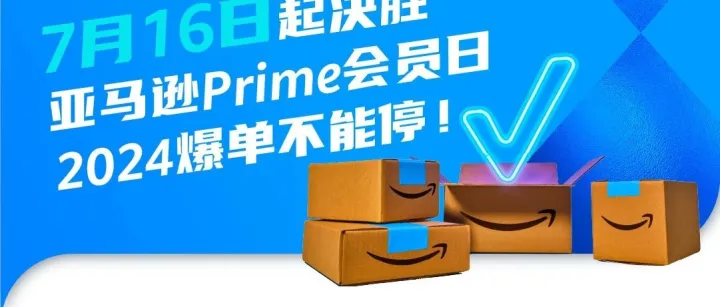 PrimeDay官宣日期！四种类型卖家Primeday爆单秘籍（上）