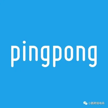 【工具篇】Pingpong跨境支付注册流程