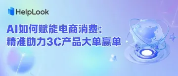 AI如何赋能电商消费：精准助力3C产品大单赢单