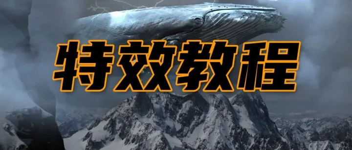 剪辑小白，如何做出好莱坞同款特效？