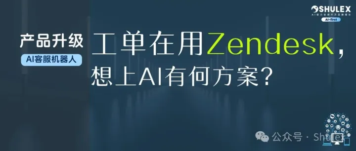深度集成Zendesk，AI全自动回复多渠道客服信息