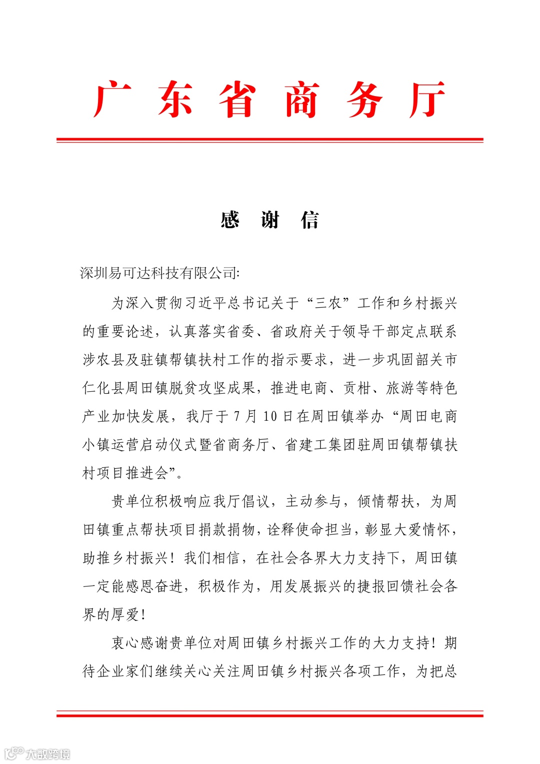 谷仓收到来自广东省商务厅的感谢信