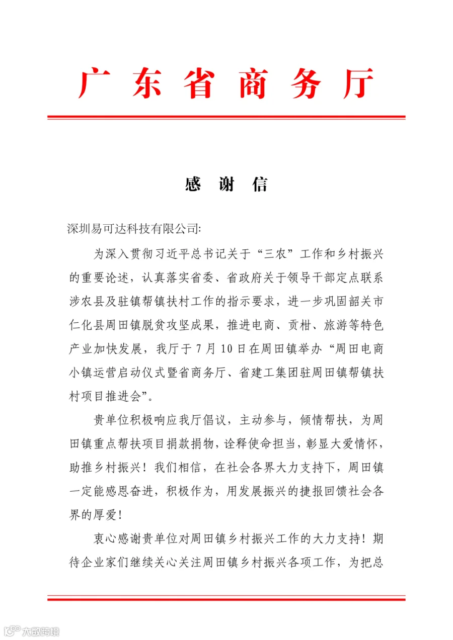 谷仓收到来自广东省商务厅的感谢信