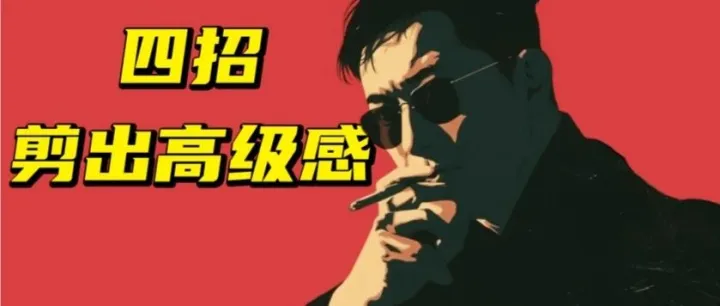 只需4招，教你剪出高级感Vlog