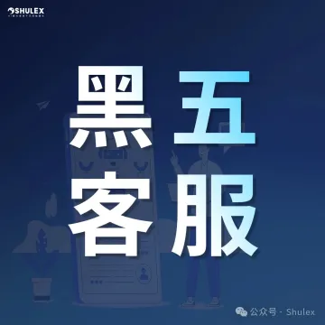 黑五将至，是招新客服还是选择AI？