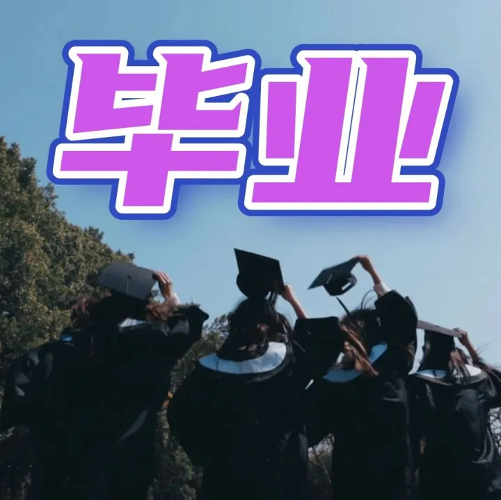 让人看了就想哭的毕业视频，该怎么剪？