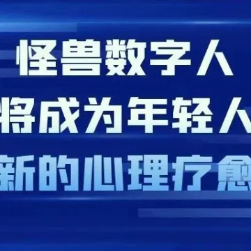 怪兽数字人将成为年轻人新的心理疗愈