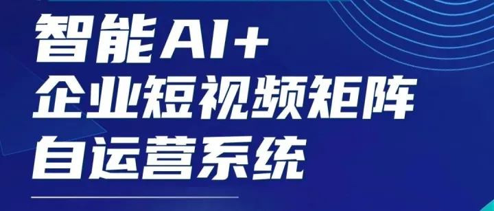总裁策略实训营智能AI+企业短视频矩阵自运营系统