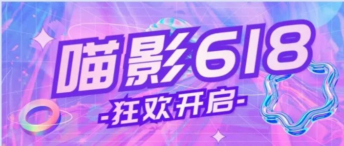 买5年送2年，喵影618终于来了！