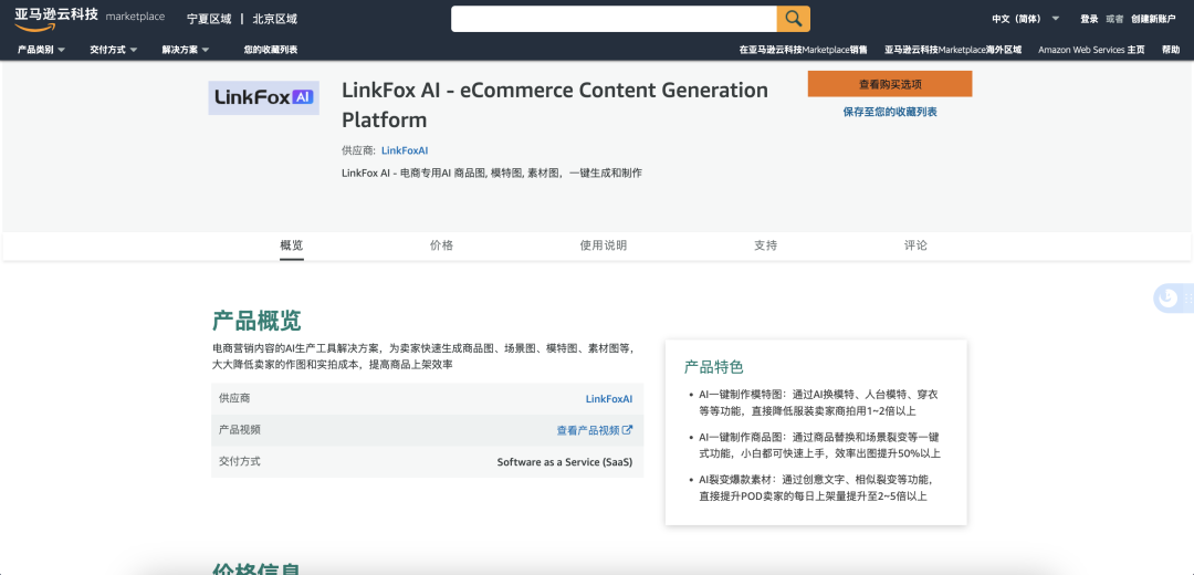口碑 | LinkFox AI 入驻亚马逊云科技AWS应用商店！
