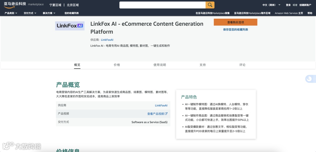 口碑 | LinkFox AI 入驻亚马逊云科技AWS应用商店！