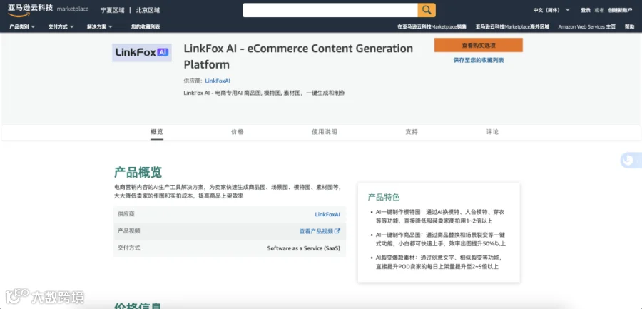 口碑 | LinkFox AI 入驻亚马逊云科技AWS应用商店!