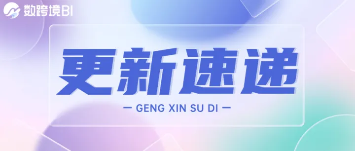 4月更新速递｜数据回收站、地图钻取等功能上线、指标卡大升级！