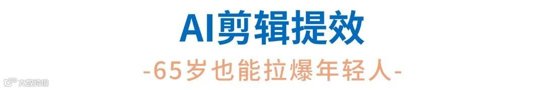我，65岁，还要剪视频