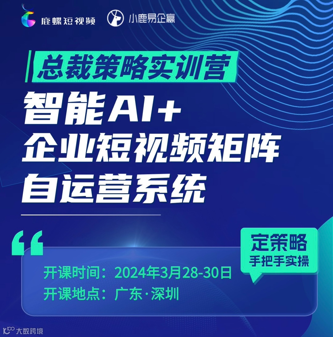 总裁策略实训营智能AI+企业短视频矩阵自运营系统