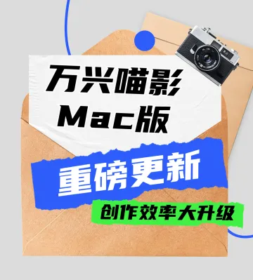 来了！万兴喵影Mac版2023重磅更新！