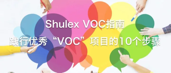Shulex VOC指南｜第三篇：践行优秀 “VOC”项目的10个步骤