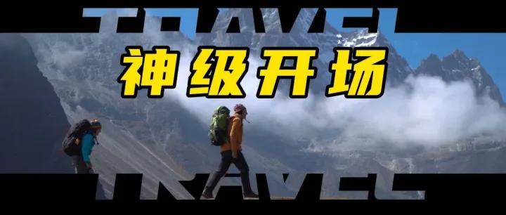 谁用谁火！剪辑大神常用的3种视频开场