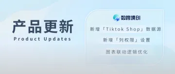 11月更新｜新增Tiktok Shop数据源，仪表板新增列权限！