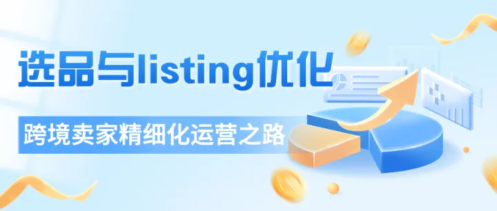 跨境电商精细化运营第一步！选品与listing优化教程！