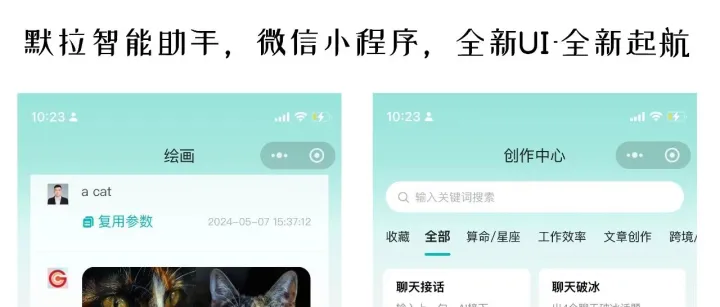 默拉智能助手小程序UI更新了
