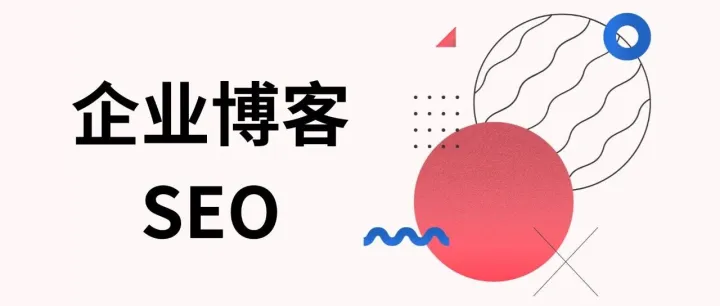 企业博客SEO：优化SOP，助您提升搜索引擎可见性