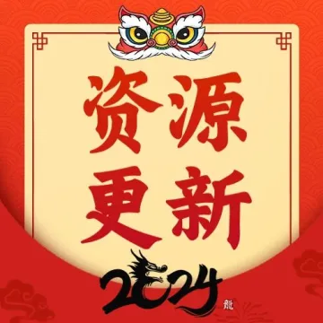 要做新年视频的打工人，请狠狠看这里！