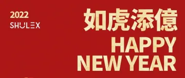 SHULEX限定红包封面，恭祝欢乐新春