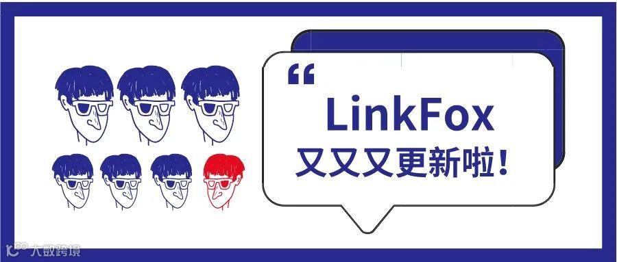 「重磅 」LinkFox本期产品更新,从视觉上给你不一样的极致体验