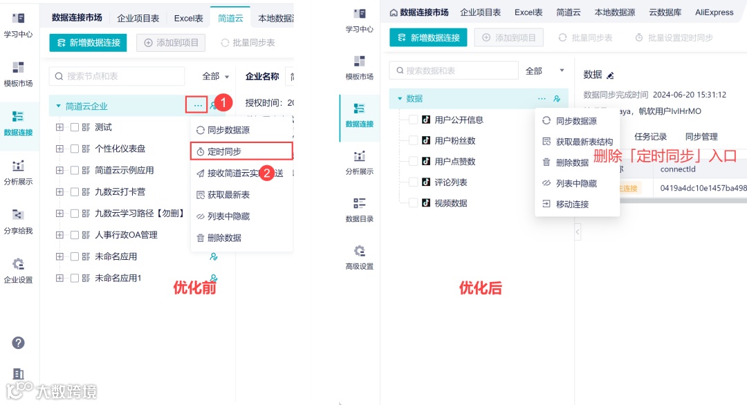 6月更新｜多个产品功能入口变动、数据源定时同步列表优化