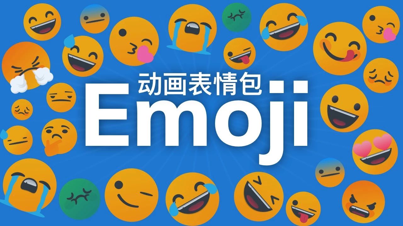 「Emoji动画表情包」全新发布,24个表情大集合_大数跨境|跨境从业者专属的媒体平台