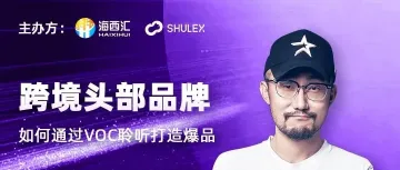 Shulex&海西汇｜开年直播：跨境头部品牌如何通过VOC聆听打造爆品