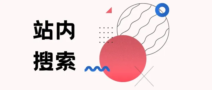 网站询盘转化率低？HelpLook「站内搜索」帮你翻倍转化！