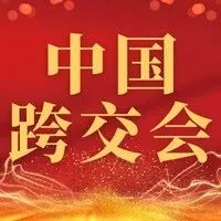 重磅预告丨纵腾集团与您相约2022中国跨交会