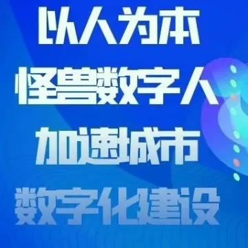 以人为本，怪兽数字人加速城市数字化建设