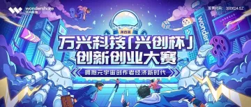 启动报名！万兴科技「兴创杯」创新创业大赛来了