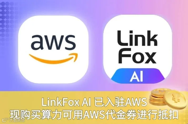 口碑 | LinkFox AI 入驻亚马逊云科技AWS应用商店!