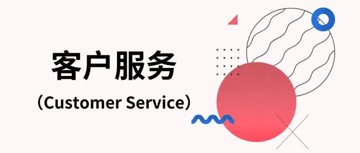 企业客户服务怎么做？6个有效方法献上！