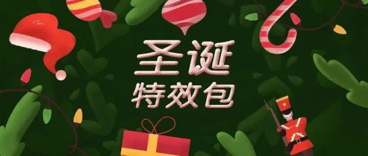 圣诞节特效包 | 最美的圣诞元素都在这