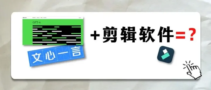 从GPT-4、文心一言看视频剪辑：人工智能如何让创作更高效？
