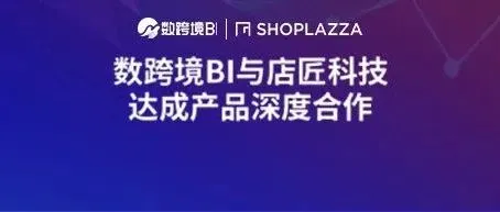帆软与店匠科技达成合作，助力跨境电商企业高效运作！