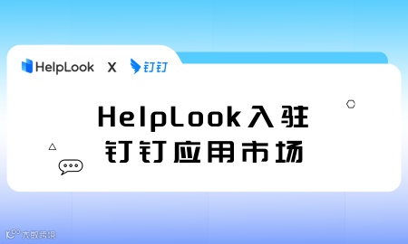 企业知识库用不起来?试一下用HelpLook同步钉钉组织架构
