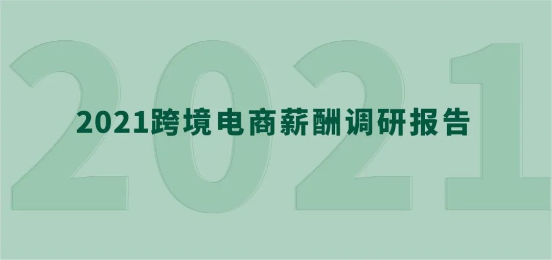 薪酬泡沫戳破！《2021<a target=