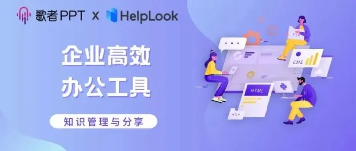 联盟 | 歌者 AIPPT X HelpLook携手，开启企业高效办公新时代