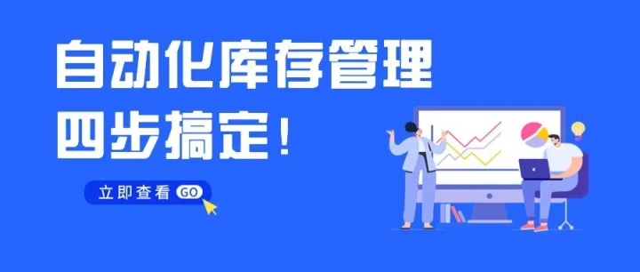 精细化运营｜四步搞定自动化库存管理