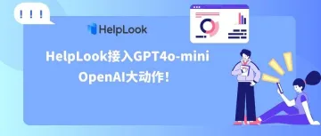 来了，HelpLook接入GPT4o-mini，OpenAI大动作！如何巧妙运用AI新功能？